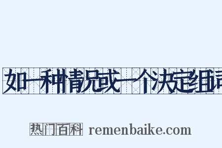 如一种情况或一个决定组词是什么意思的图片